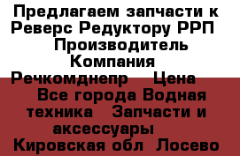 Предлагаем запчасти к Реверс-Редуктору РРП-40 › Производитель ­ Компания “Речкомднепр“ › Цена ­ 4 - Все города Водная техника » Запчасти и аксессуары   . Кировская обл.,Лосево д.